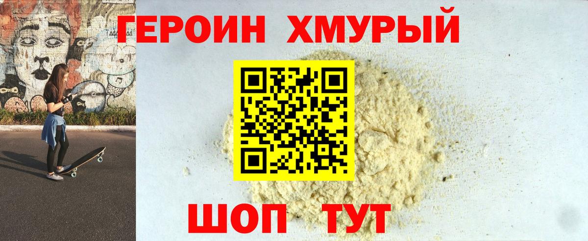 ГЕРОИН хмурый  Вход с VPN  Ачинск 